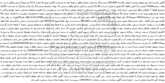 آگهی مزایده ششدانگ یک واحد تجاری واقع در طبقه اول به مساحت 20متر مربع که مقدار 4/14 متر مربع