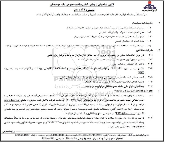 آگهی فراخوان ارزیابی کیفی مناقصه, فراخوان ارزیابی کیفی مناقصه عملیات درزگیری و ترمیم آسفالت بلوار شهدا و خیابان های داخلی