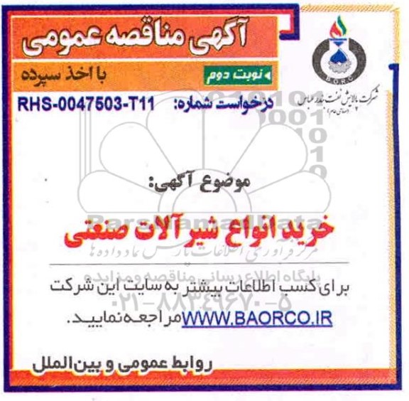 مناقصه خرید شیرآلات صنعتی  - نوبت دوم