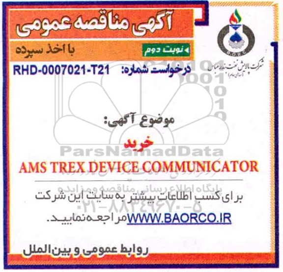 مناقصه خرید AMS TREX DEVICE COMMUNICATOR -نوبت دوم