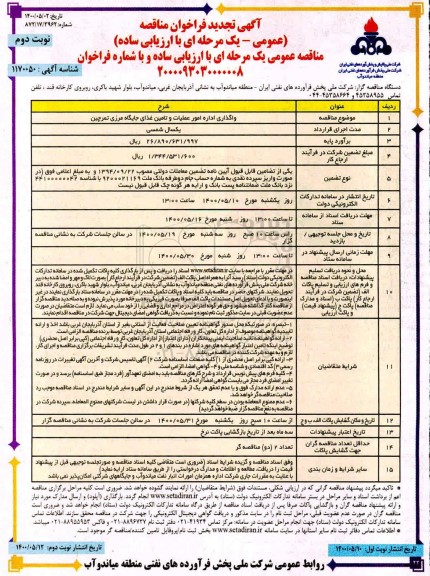 تجدید فراخوان مناقصه، تجدید مناقصه عمومی واگذاری اداره امور عملیات و تامین غذای جایگاه مرزی - نوبت دوم 