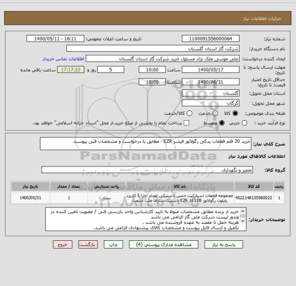 استعلام خرید 30 قلم قطعات یدکی رگولاتور فیشر EZR - مطابق با درخواست و مشخصات فنی پیوست