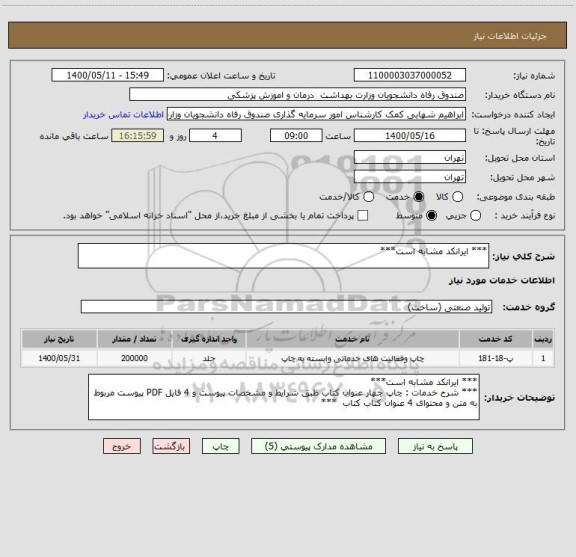 استعلام *** ایرانکد مشابه است***
