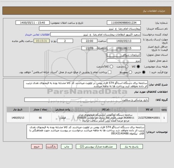 استعلام ساچمه برای دستگاه استاگو ST4 افراد بومی در اولویت میباشند کد کالا مشابه بوده به قیمتهای نقدی ترتیب اثر داده نخواهد شد پرداخت ها نه ماهه میباشد