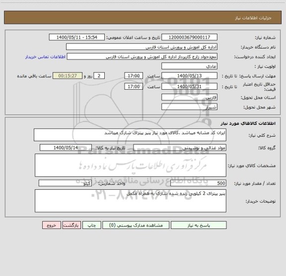 استعلام ایران کد مشابه میباشد .کالای مورد نیاز پنیر پیتزای شارک میباشد