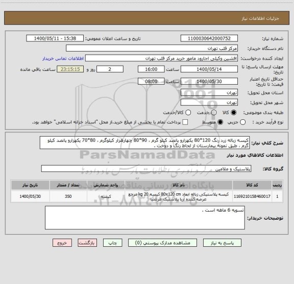 استعلام کیسه زباله زرد رنگ 120*80 یکهزارو پانصد کیلو گرم ، 90*80 چهارهزار کیلوگرم ، 80*70 یکهزارو پانصد کیلو گرم ، طبق نمونه بیمارستان از لحاظ رنگ و دوخت .