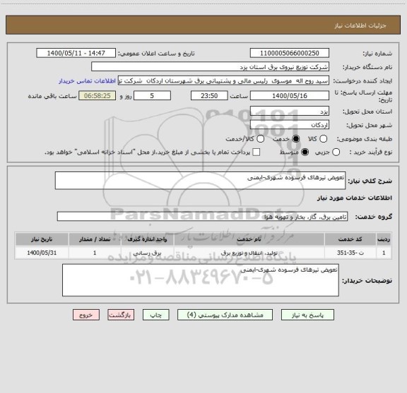 استعلام تعویض تیرهای فرسوده شهری-ایمنی