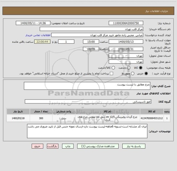 استعلام چرخ مطابق با لیست پیوست