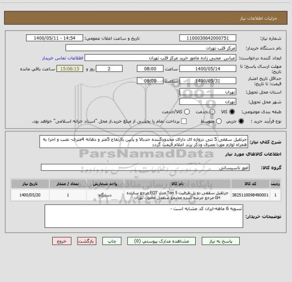 استعلام جرثقیل سقفی 5 تنی دروازه ای دارای محدودکننده حدبالا و پایین باارتفاع 5متر و دهانه 4متری- نصب و اجرا به همراه لوازم مورد مصرف وذکر برند اعلام قیمت گردد