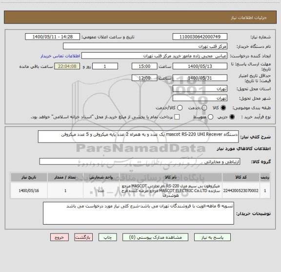 استعلام دستگاه mascot RS-220 UHI Recever یک عدد و به همراه 2 عدد پایه میکروفن و 5 عدد میکروفن 