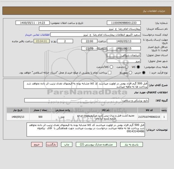 استعلام فنل 500 گرم افراد بومی در اولویت میباشند کد کالا مشابه بوده به قیمتهای نقدی ترتیب اثر داده نخواهد شد پرداخت ها نه ماهه میباشد