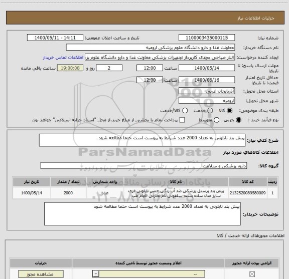 استعلام پیش بند نایلونی به تعداد 2000 عدد شرایط به پیوست است حتما مطالعه شود