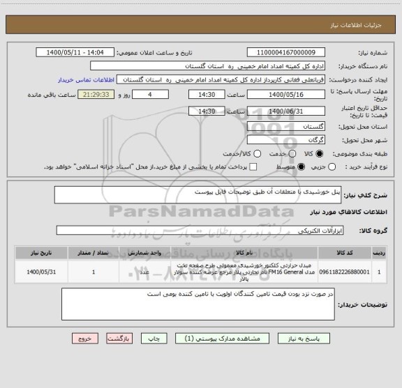 استعلام پنل خورشیدی با متعلقات آن طبق توضیحات فایل پیوست