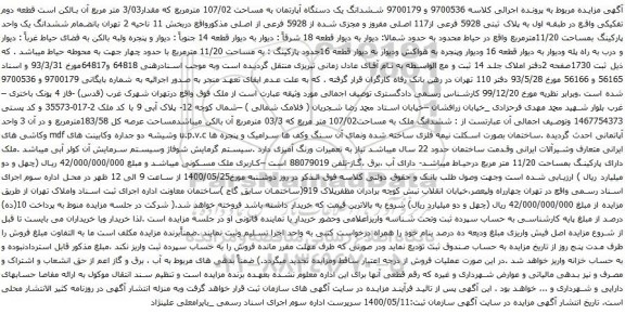 آگهی مزایده ششدانگ یک دستگاه آپارتمان به مساحت 107/02 مترمربع که مقدار3/03 متر مربع