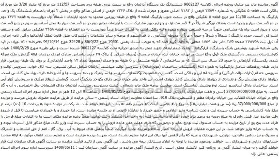 آگهی مزایده ششدانگ یک دستگاه آپارتمان واقع در سمت غربی طبقه دوم بمساحت 112/57 متر مربع