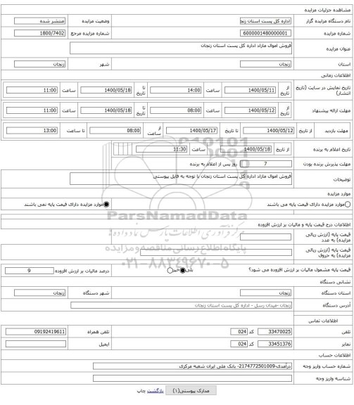 فروش اموال مازاد اداره کل پست استان زنجان