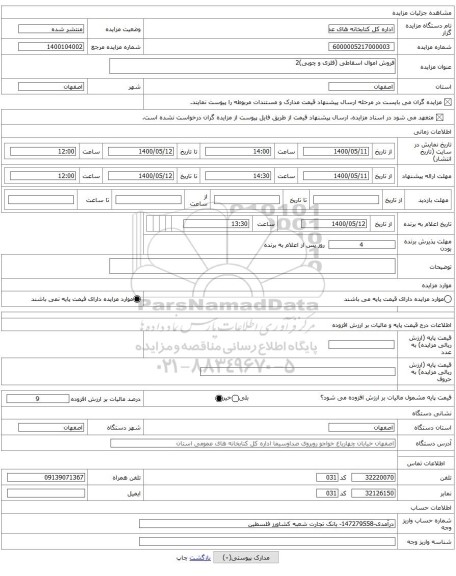 فروش اموال اسقاطی (فلزی و چوبی)2