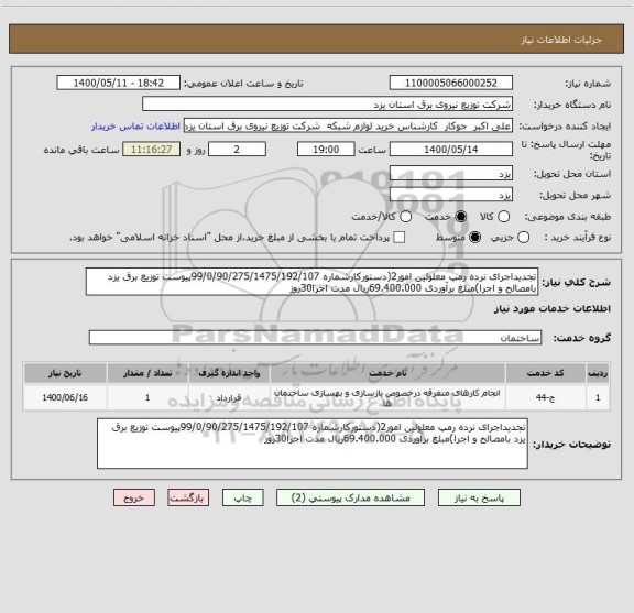 استعلام تجدیداجرای نرده رمپ معلولین امور2(دستورکارشماره 99/0/90/275/1475/192/107پیوست توزیع برق یزد بامصالح و اجرا)مبلغ برآوردی 69.400.000ریال مدت اجرا30روز