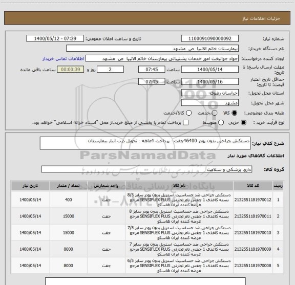 استعلام دستکش جراحی بدون پودر 46400جفت - پرداخت 4ماهه - تحویل درب انبار بیمارستان