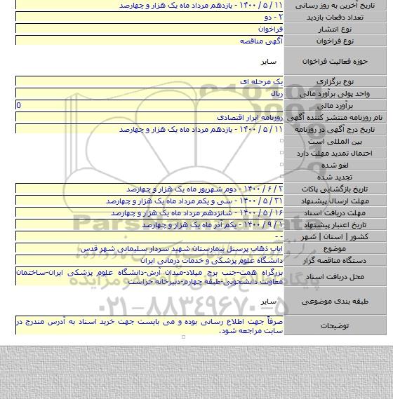 ایاب ذهاب پرسنل بیمارستان شهید سردار سلیمانی شهر قدس