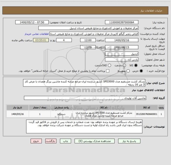 استعلام بذرکار کشت مستقیم مدل SPD3000 کشور سازنده ایران مرجع عرضه کننده ماشین برزگر همدان با عرض کار 3 متر 16 ردیفه