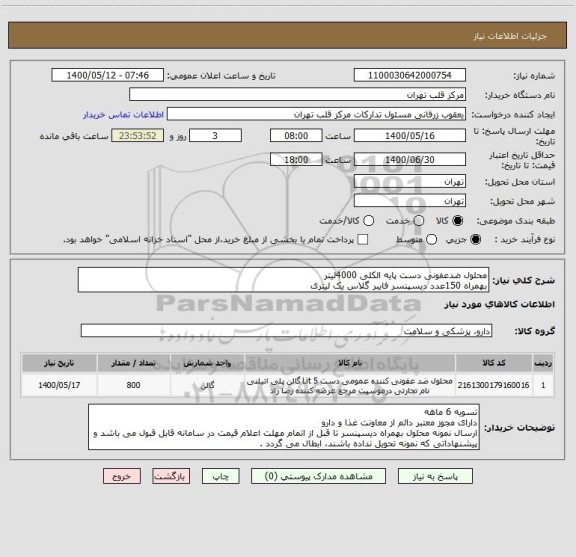 استعلام محلول ضدعفونی دست پایه الکلی 4000لیتر
بهمراه 150عدد دیسپنسر فایبر گلاس یک لیتری