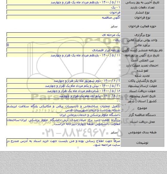 تکمیل عملیات ساختمانی و تاسیسات برقی و مکانیکی پایگاه سلامت ابریشم شبکه بهداشت و درمان شهرستات قدس