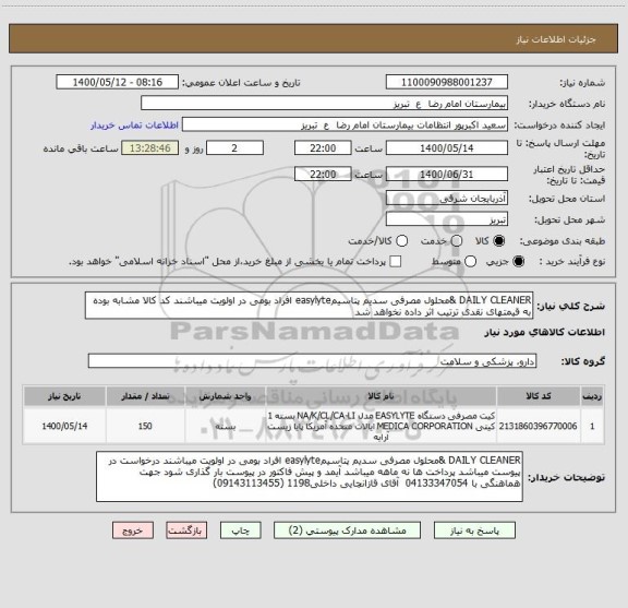 استعلام DAILY CLEANER &محلول مصرفی سدیم پتاسیمeasylyte افراد بومی در اولویت میباشند کد کالا مشابه بوده به قیمتهای نقدی ترتیب اثر داده نخواهد شد