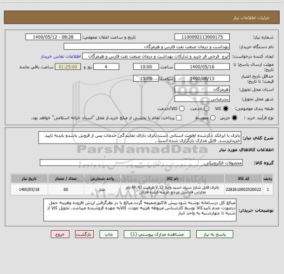 استعلام باتری با ایرانکد ذکرشده اولویت استانی است.باتری دارای نمایندگی خدمات پس از فروش باشدو بایدبه تایید خریداربرسد، فایل مدارک بارگزاری شده است .  