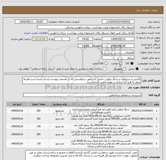 استعلام کاشی و سرامیک و سنگ تراورتن حاجی آباد طبق درخواستی که در قسمت پیوست ارسال شده است.هزینه حمل به فرح آباد ساری بر عهده تامین کننده است.