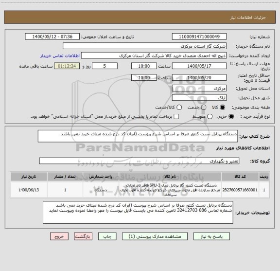 استعلام دستگاه پرتابل تست کنتور صرفا بر اساس شرح پیوست (ایران کد درج شده مبنای خرید نمی باشد 