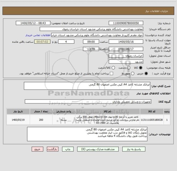 استعلام ایرانکد مشابه کاغذ A4 کپی مکس اصفهان 80 گرمی