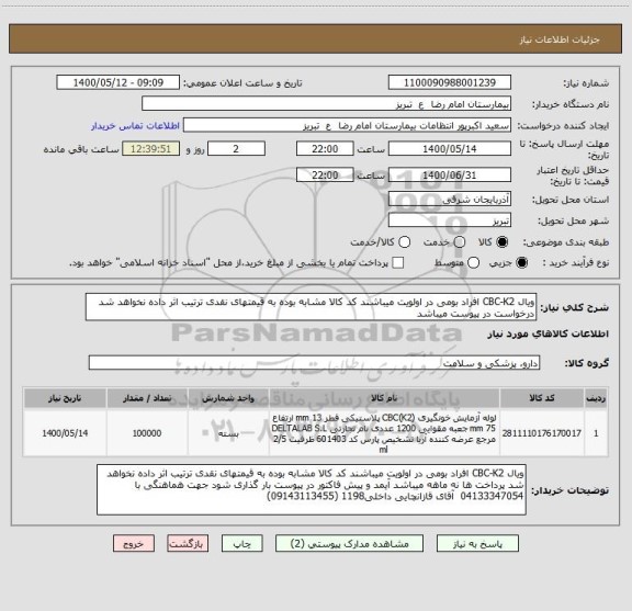 استعلام ویال CBC-K2 افراد بومی در اولویت میباشند کد کالا مشابه بوده به قیمتهای نقدی ترتیب اثر داده نخواهد شد درخواست در پیوست میباشد