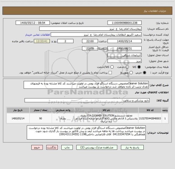 استعلام Cleaner Solutionمخصوص دستگاه استاگو افراد بومی در اولویت میباشند کد کالا مشابه بوده به قیمتهای نقدی ترتیب اثر داده نخواهد شد درخواست در پیوست میباشد