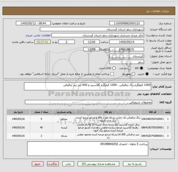 استعلام 1000 کیلوگرم رنگ ترافیکی ، 1000 کیلوگرم گلاسبید و 400 لیتر تینر ترافیکی