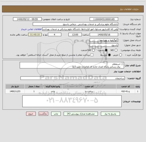 استعلام استعلام
برق رسانی پایگاه امداد جاده ای امامزاده علی (ع)

1400
