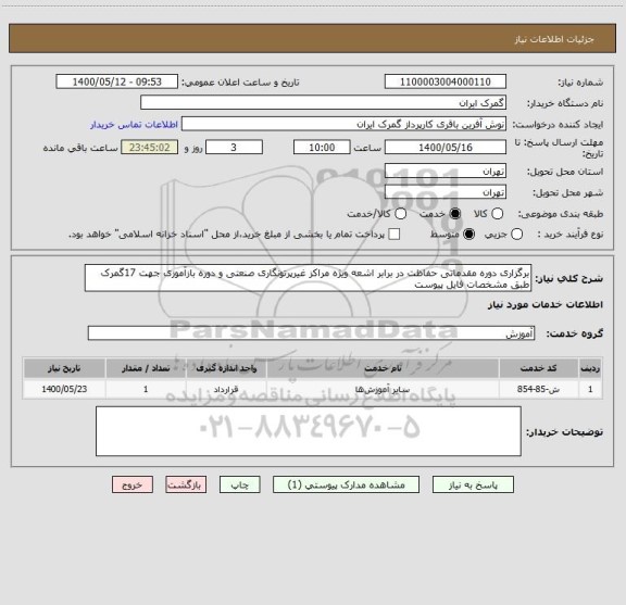 استعلام برگزاری دوره مقدماتی حفاظت در برابر اشعه ویژه مراکز غیرپرتونگاری صنعتی و دوره بازآموزی جهت 17گمرک طبق مشخصات فایل پیوست