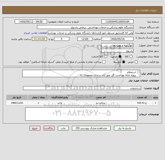 استعلام استعلام
پروژه خانه بهداشت گل چهر آباد سادات محمودی دنا

1400
