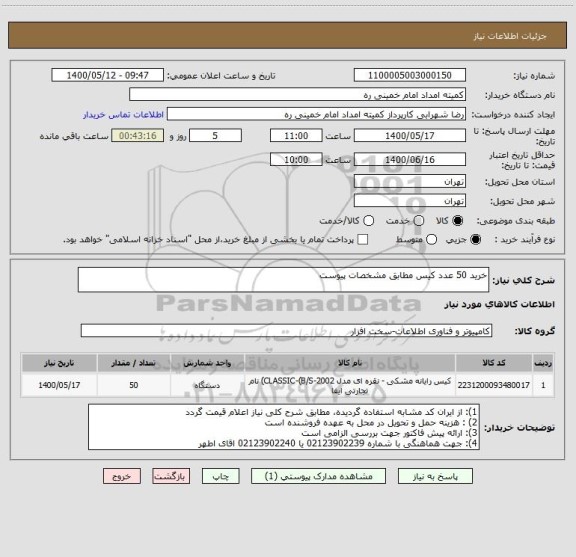 استعلام خرید 50 عدد کیس مطابق مشخصات پیوست