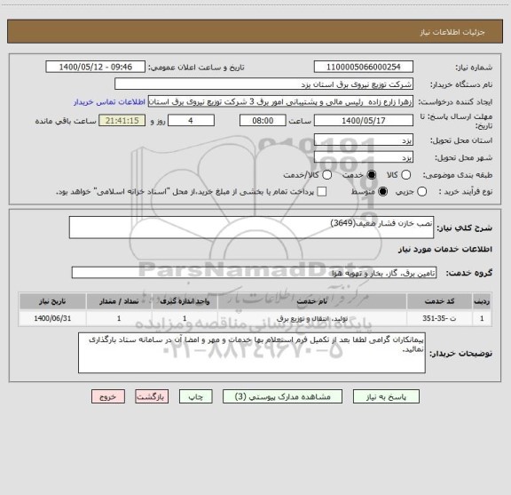 استعلام نصب خازن فشار ضعیف(3649)