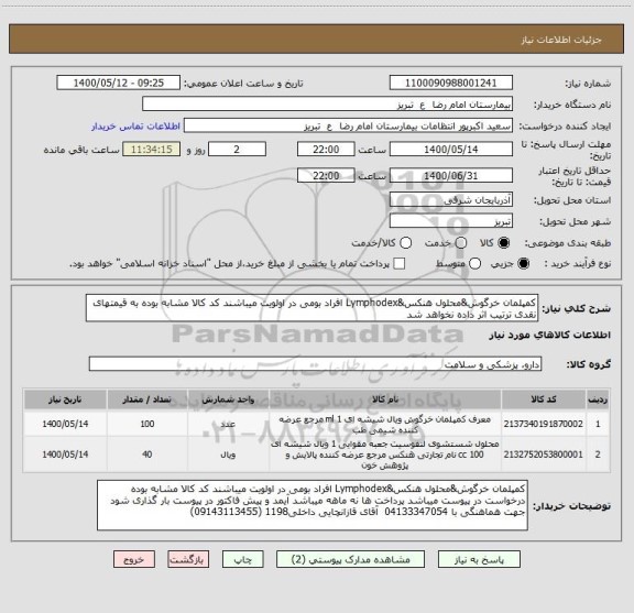 استعلام کمپلمان خرگوش&محلول هنکس&Lymphodex افراد بومی در اولویت میباشند کد کالا مشابه بوده به قیمتهای نقدی ترتیب اثر داده نخواهد شد