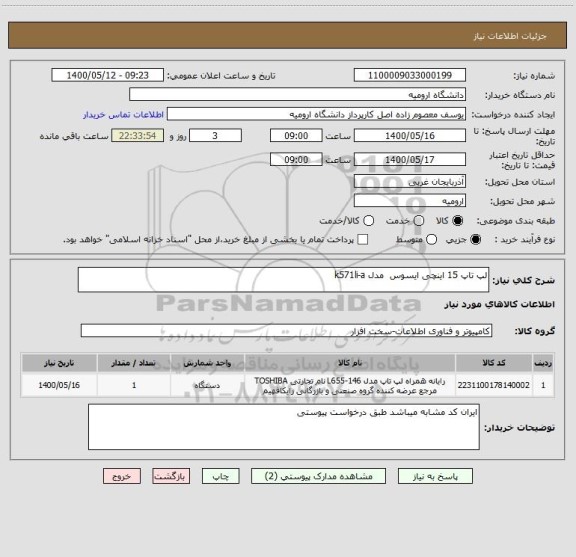 استعلام لپ تاپ 15 اینچی ایسوس  مدل k571li-a