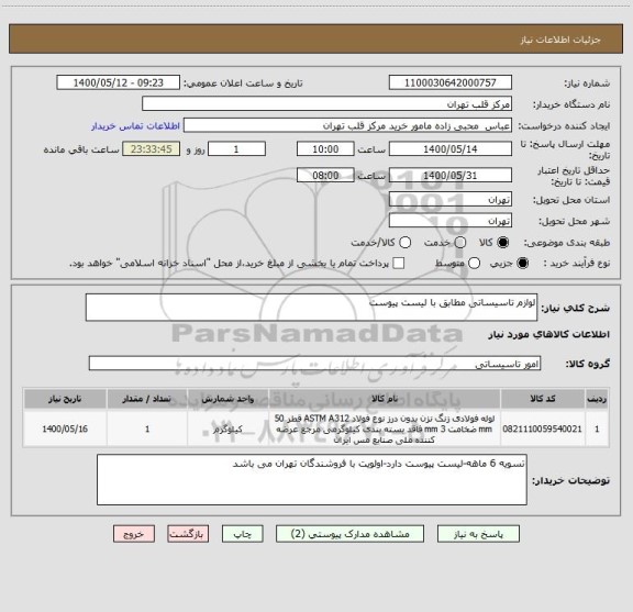 استعلام لوازم تاسیساتی مطابق با لیست پیوست