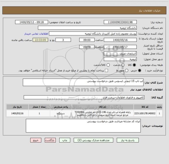 استعلام لپ تاپ 15 اینچی ایسوس طبق درخواست پیوستی، سامانه ستاد