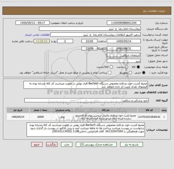 استعلام محیط کشت خون دو فازه مخصوص دستگاه Bactech افراد بومی در اولویت میباشند کد کالا مشابه بوده به قیمتهای نقدی ترتیب اثر داده نخواهد شد