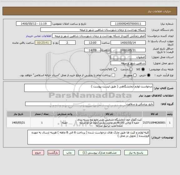 استعلام درخواست لوازم آزمایشگاهی ( طبق لیست پیوست )