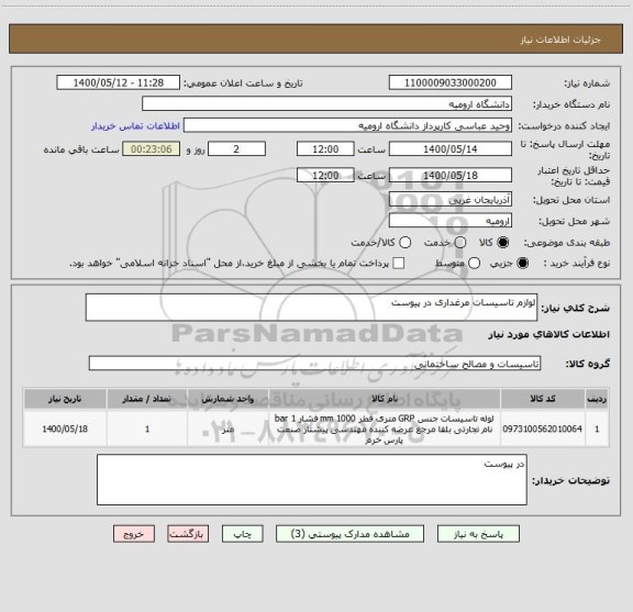 استعلام لوازم تاسیسات مرغداری در پیوست