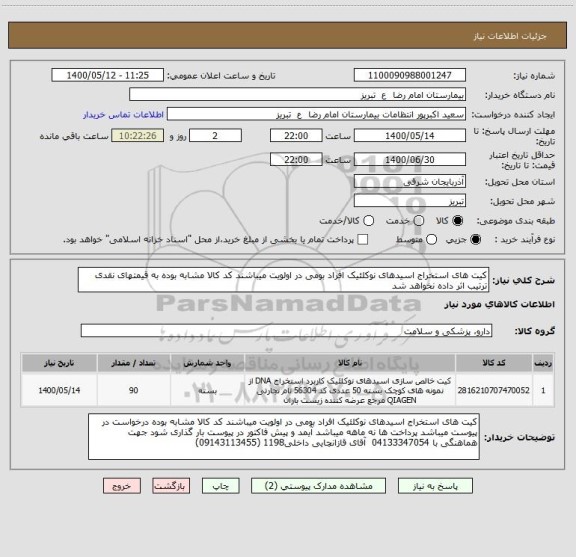 استعلام کیت های استخراج اسیدهای نوکلئیک افراد بومی در اولویت میباشند کد کالا مشابه بوده به قیمتهای نقدی ترتیب اثر داده نخواهد شد