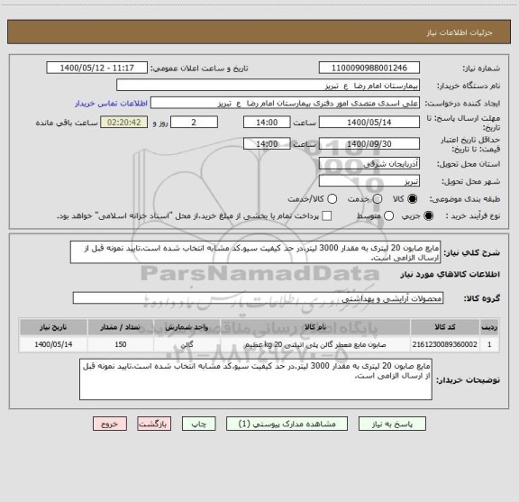 استعلام مایع صابون 20 لیتری به مقدار 3000 لیتر.در حد کیفیت سیو.کد مشابه انتخاب شده است.تایید نمونه قبل از ارسال الزامی است.