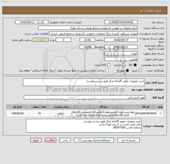 استعلام خرید تجهیزات تعمیر گلخانه مرکز طبق لیست پیوست